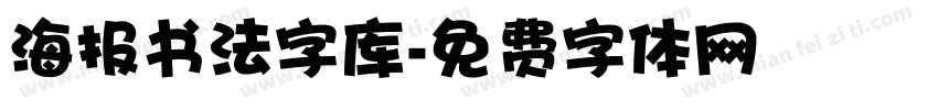 海报书法字库字体转换