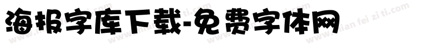 海报字库下载字体转换