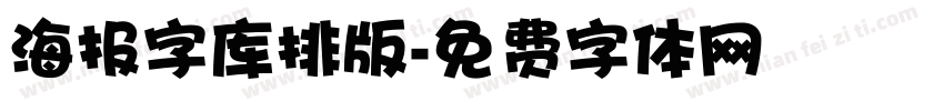 海报字库排版字体转换