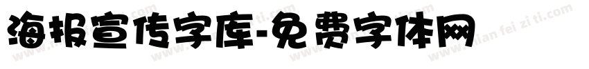 海报宣传字库字体转换