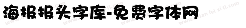 海报报头字库字体转换