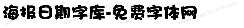 海报日期字库字体转换