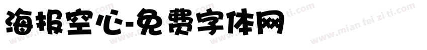 海报空心字体转换