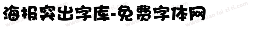 海报突出字库字体转换