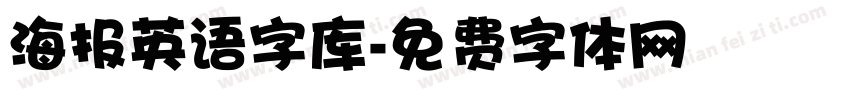 海报英语字库字体转换