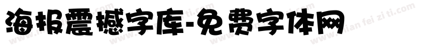 海报震撼字库字体转换