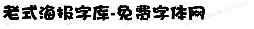 老式海报字库字体转换