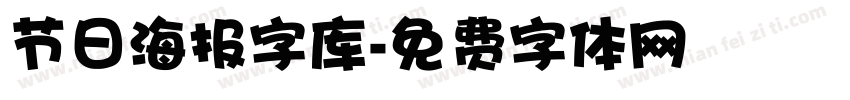 节日海报字库字体转换