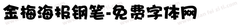 金梅海报钢笔字体转换