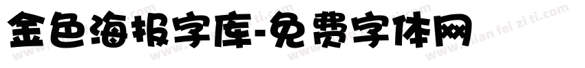 金色海报字库字体转换