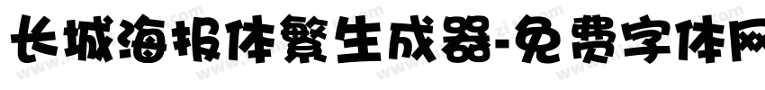 长城海报体繁生成器字体转换