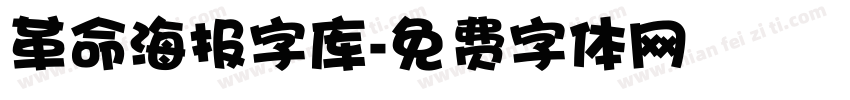 革命海报字库字体转换