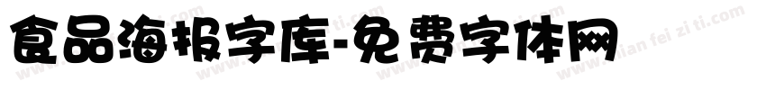 食品海报字库字体转换