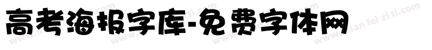 高考海报字库字体转换