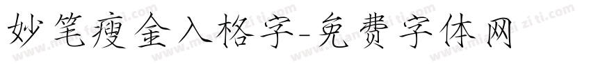 妙笔瘦金入格字字体转换