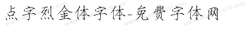 点字烈金体字体字体转换