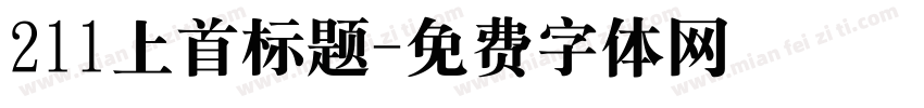 211上首标题字体转换