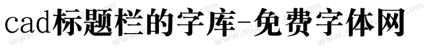 cad标题栏的字库字体转换