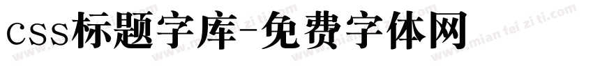 css标题字库字体转换