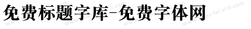 免费标题字库字体转换