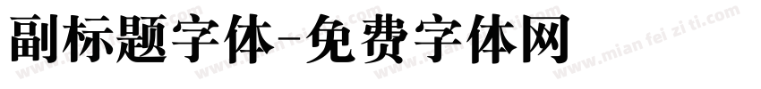 副标题字体字体转换