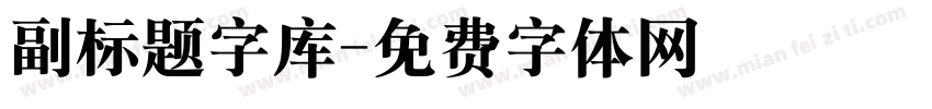 副标题字库字体转换