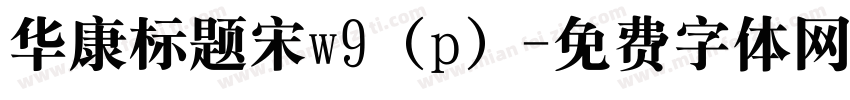 华康标题宋w9（p）字体转换