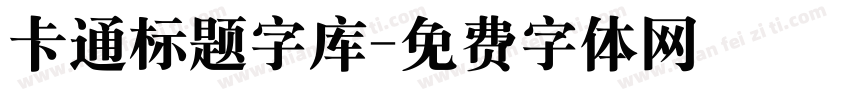 卡通标题字库字体转换