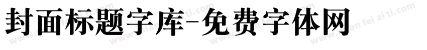 封面标题字库字体转换