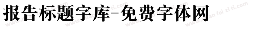 报告标题字库字体转换