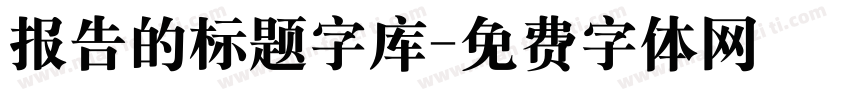 报告的标题字库字体转换