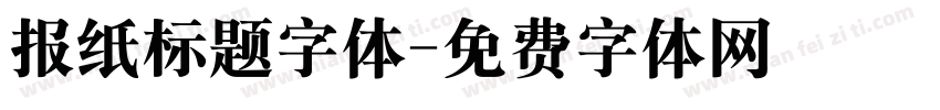 报纸标题字体字体转换