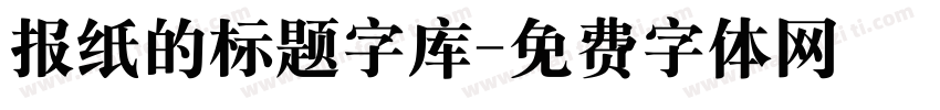 报纸的标题字库字体转换