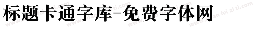 标题卡通字库字体转换