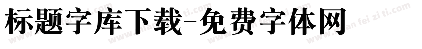 标题字库下载字体转换