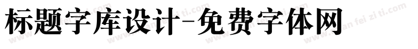 标题字库设计字体转换