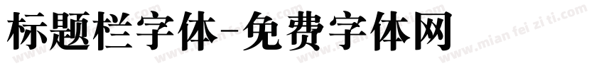 标题栏字体字体转换