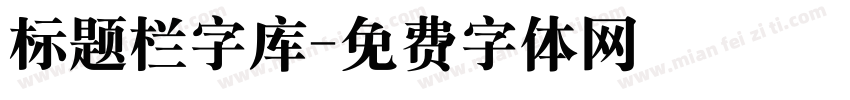 标题栏字库字体转换