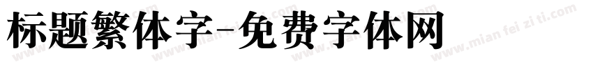 标题繁体字字体转换