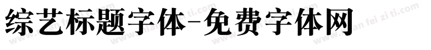 综艺标题字体字体转换