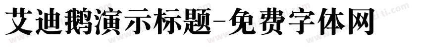 艾迪鹅演示标题字体转换