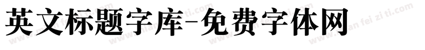 英文标题字库字体转换