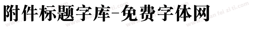 附件标题字库字体转换