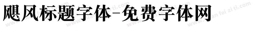 飓风标题字体字体转换