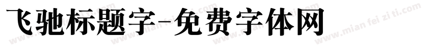 飞驰标题字字体转换