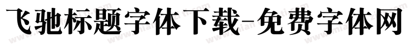 飞驰标题字体下载字体转换