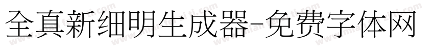 全真新细明生成器字体转换