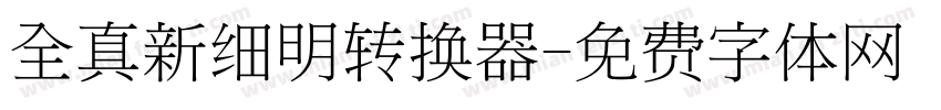 全真新细明转换器字体转换