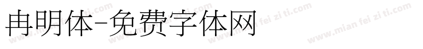 冉明体字体转换