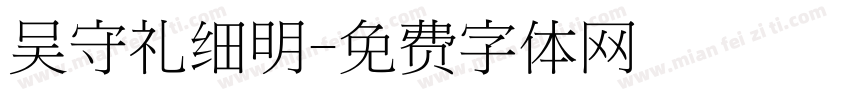 吴守礼细明字体转换